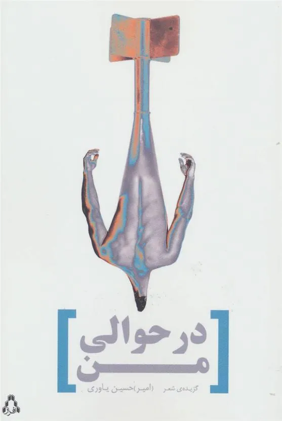 کتاب در حوالی من