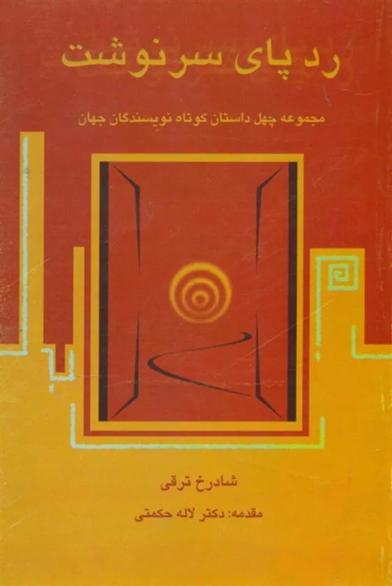 کتاب ردپای‏ سرنوشت
