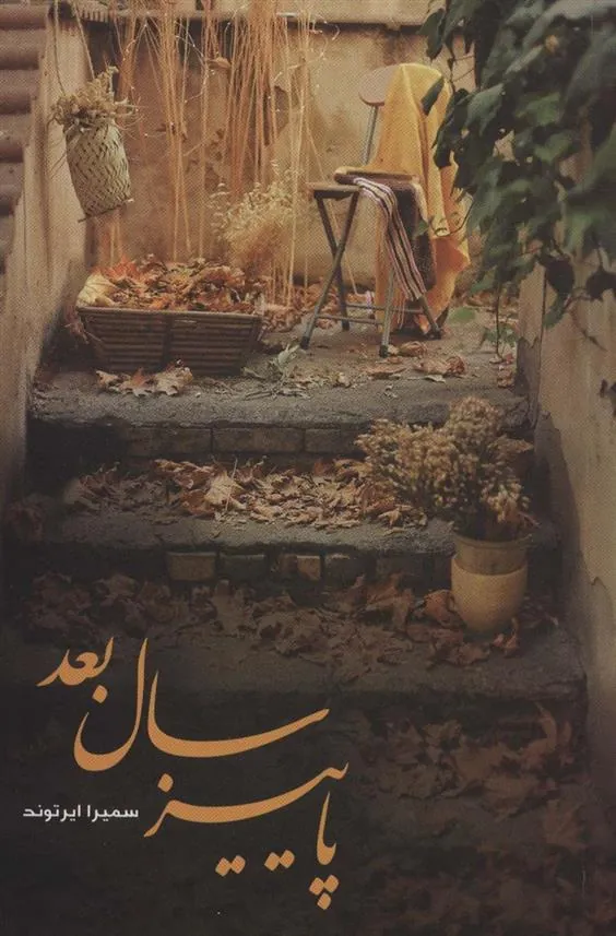 کتاب پاییز سال بعد