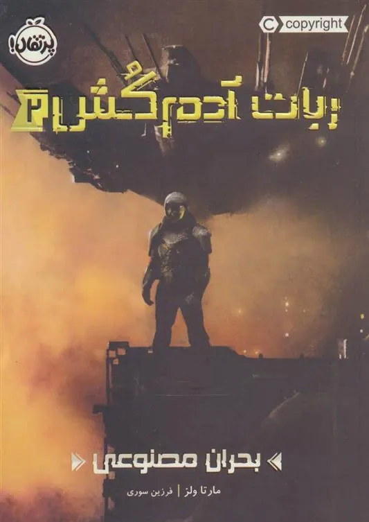 کتاب ربات آدم کش 2