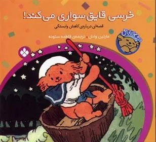 خرسی،قایق سواری می کند!