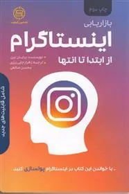 کتاب بازاریابی اینستاگرام