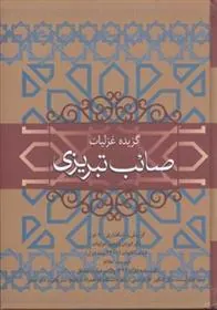 کتاب گزیده غزلیات صائب تبریزی