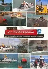 کتاب جستجو و نجات دریایی و مطالعه موردی