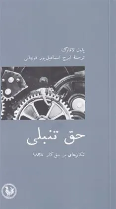 کتاب حق تنبلی