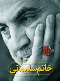 کتاب خاتم سلیمانی