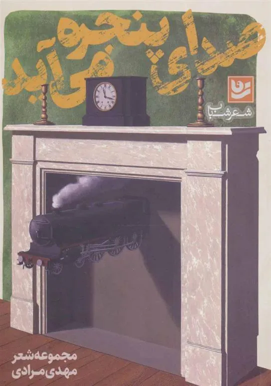 کتاب صدای پنجره می آید