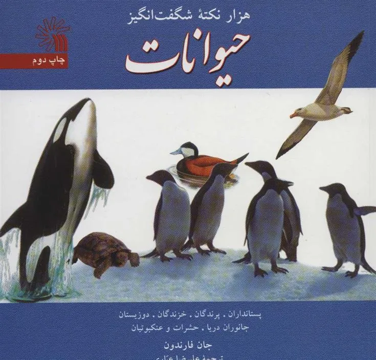 کتاب هزار نکته شگفت انگیز حیوانات