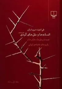 کتاب افسانه ها و مثل های کردی