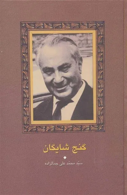کتاب گنج شایگان