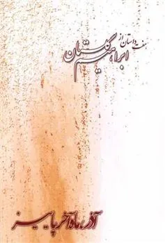 کتاب آذر ماه آخر پاییز