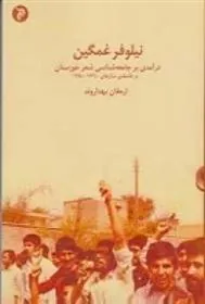 کتاب نیلوفر غمگین