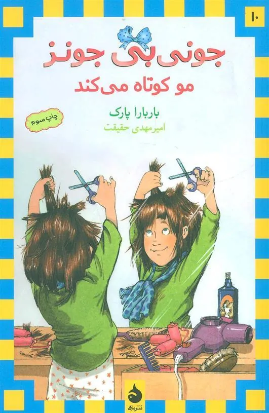 کتاب مو کوتاه می کند