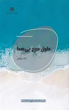 کتاب طول موج بی صدا