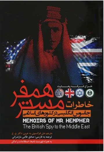 کتاب خاطرات مستر همفر