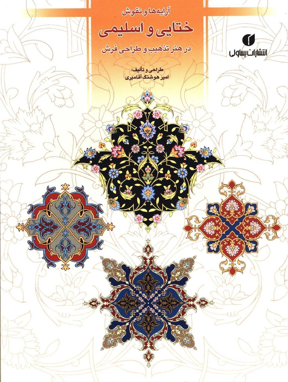 کتاب آرایه ها و نقوش ختایی و اسلیمی