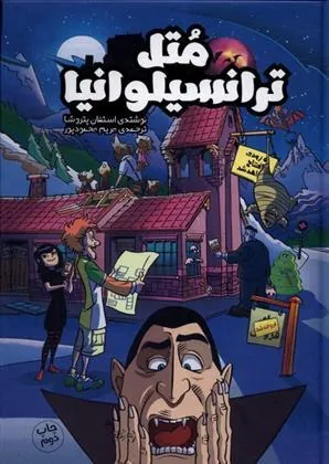 کتاب متل ترانسیلوانیا