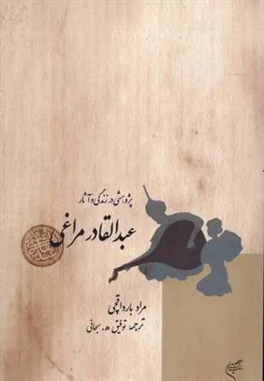 کتاب پژوهشی در زندگی و آثار عبدالقادر مراغی