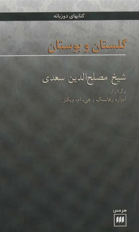 گلستان و بوستان