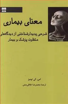 کتاب معنای بیماری
