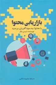 کتاب بازاریابی محتوا