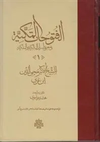 کتاب الفتوحات المکیه - 17 جلدی
