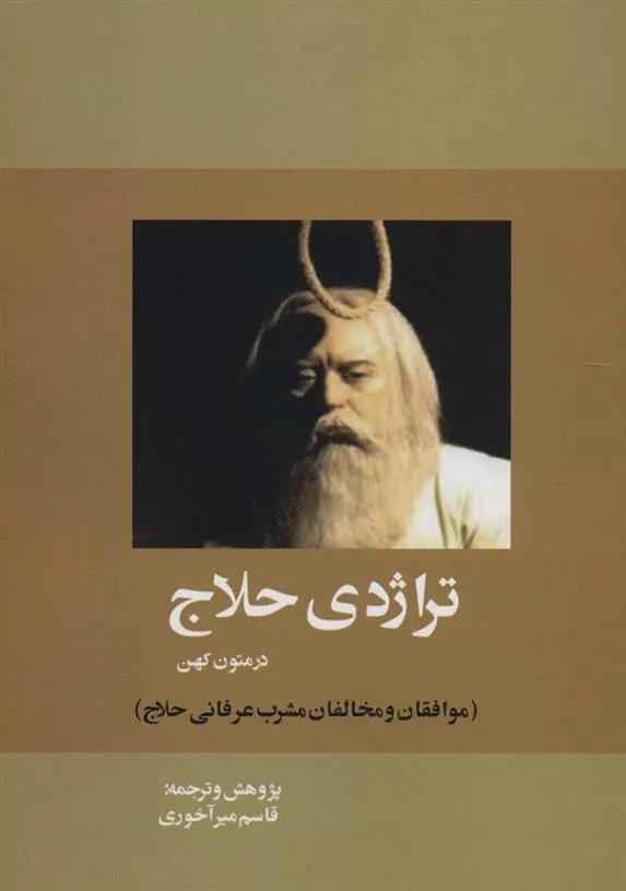 کتاب تراژدی حلاج در متون کهن