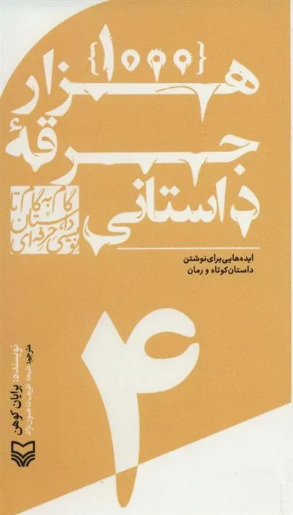 کتاب گام به گام تا داستان نویسی حرفه ای 4