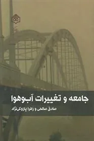 کتاب جامعه و تغییرات آب و هوا