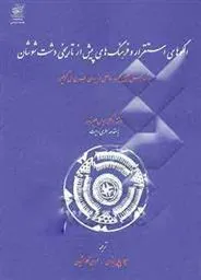 کتاب الگوهای استقرار و فرهنگ های پیش از تاریخی دشت شوشان