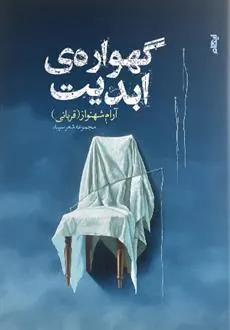 کتاب گهواره ی ابدیت