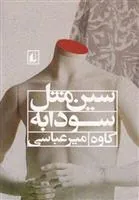 کتاب سین مثل سودابه