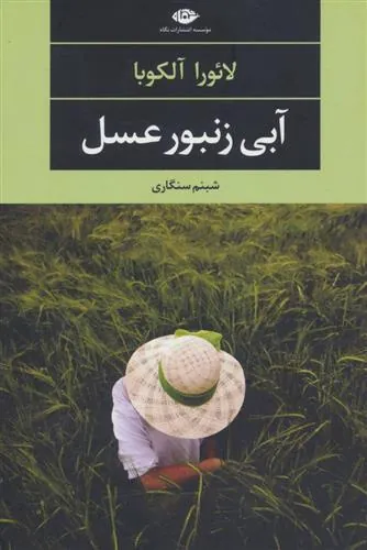 آبی زنبور عسل