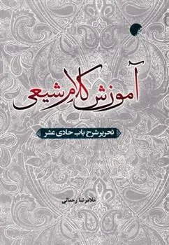 کتاب آموزش کلام شیعی