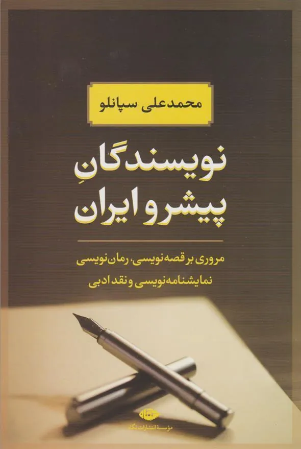 نویسندگان پیشرو ایران