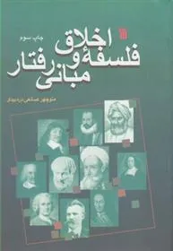 فلسفه اخلاق و مبانی رفتار