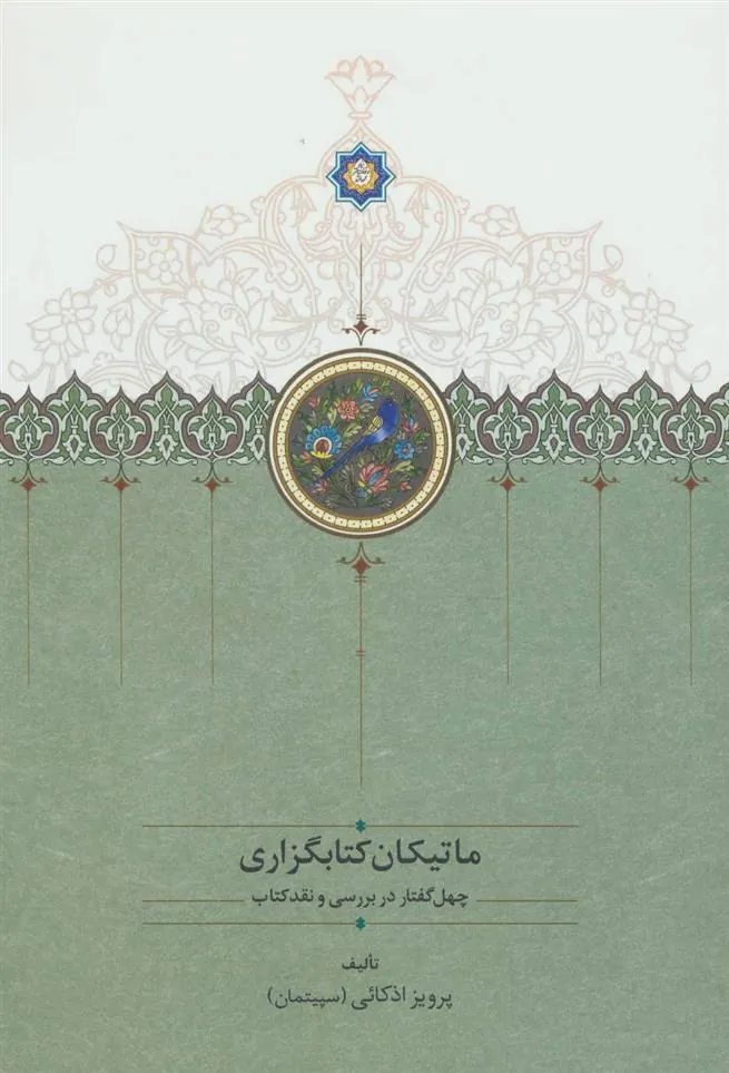 کتاب ماتیکان کتابگزاری