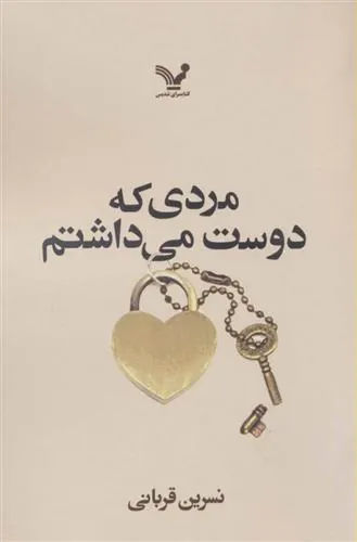 کتاب مردی که دوست می داشتم