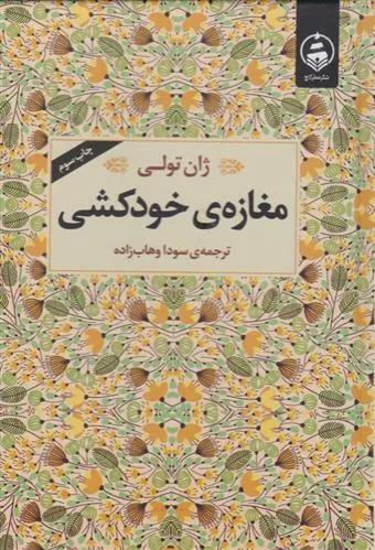 کتاب مغازه ی خودکشی