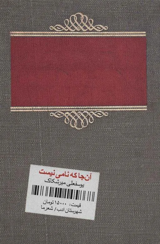 کتاب آن جا که نامی نیست