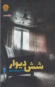 کتاب شش دیوار