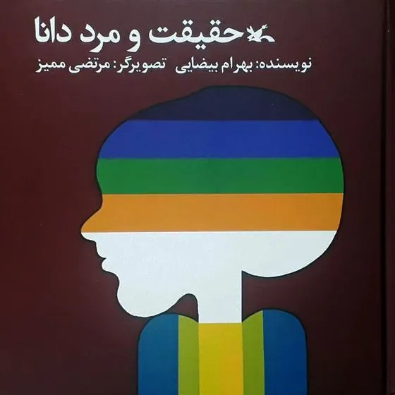 کتاب حقیقت و مرد دانا