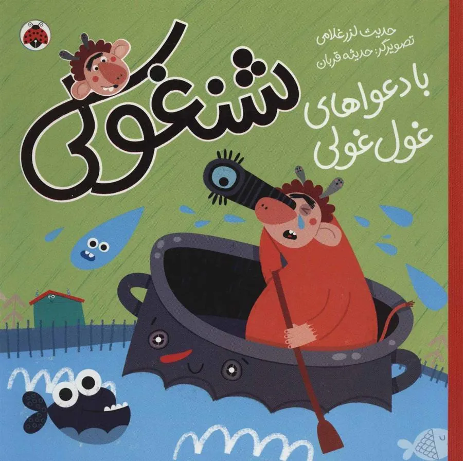 کتاب شنغولی با دعواهای غول غولی