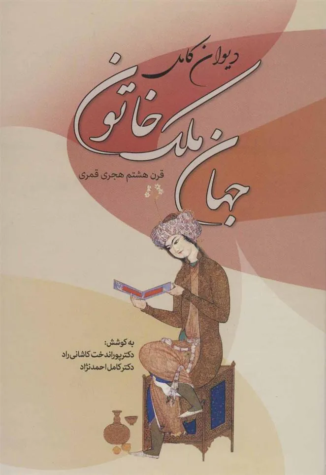 کتاب دیوان کامل جهان ملک خاتون