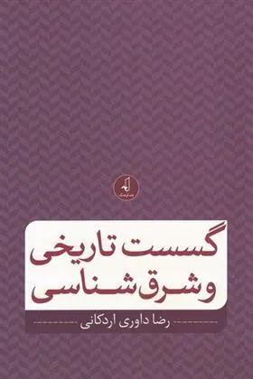کتاب گسست تاریخی و شرق شناسی