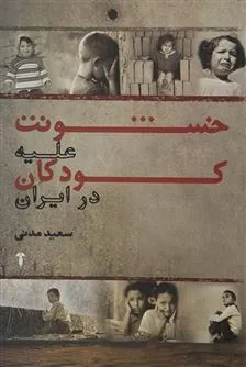 کتاب خشونت علیه کودکان در ایران