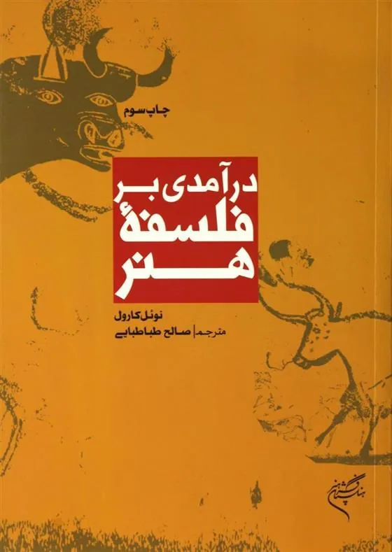 درآمدی بر فلسفه هنر