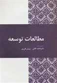 مطالعات توسعه
