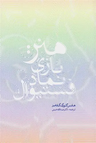 کتاب هنر: بازی، نماد، فستیوال