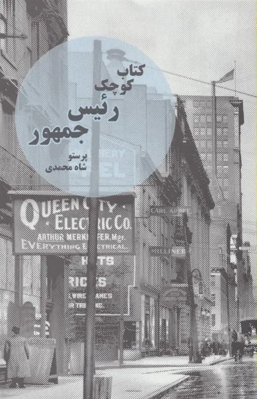 کتاب کوچک رئیس جمهور